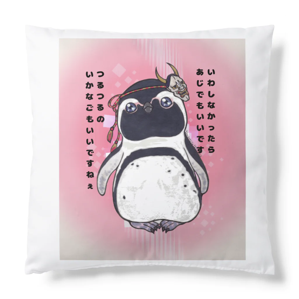 ヤママユ(ヤママユ・ペンギイナ)のおにケープちゃん(ピンクのりばーしぶる) Cushion