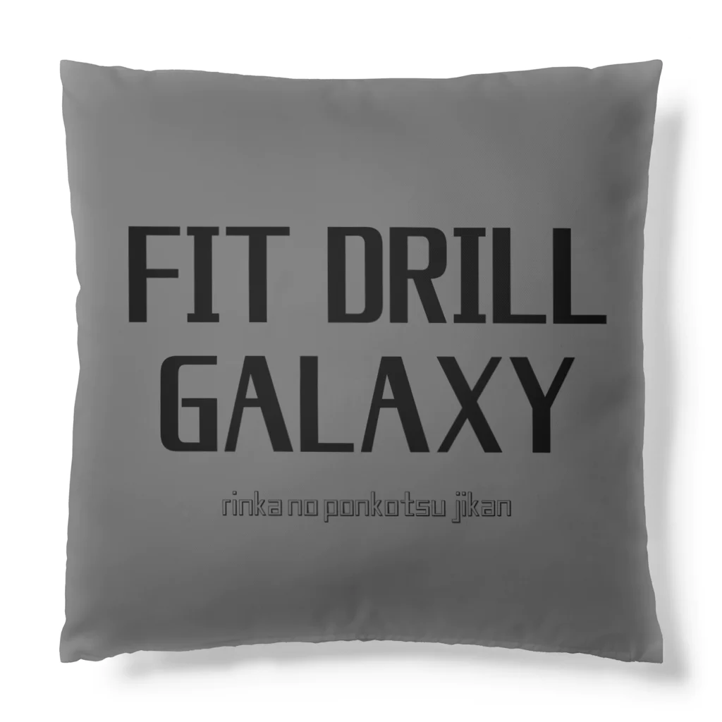 キュウちゃんのおみせやさんのFIT DRILL GALAXY Cushion