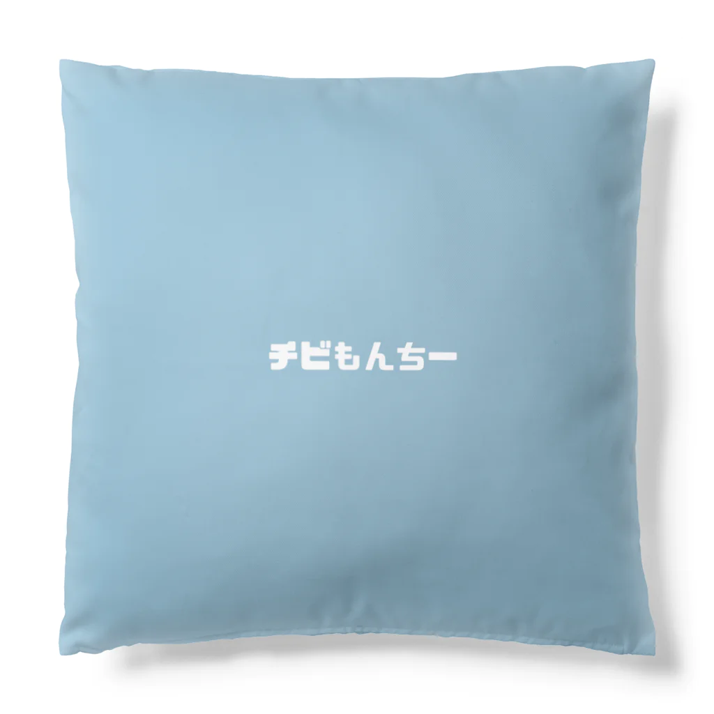 チビもんちーのチビもんちー(もこもこ) Cushion