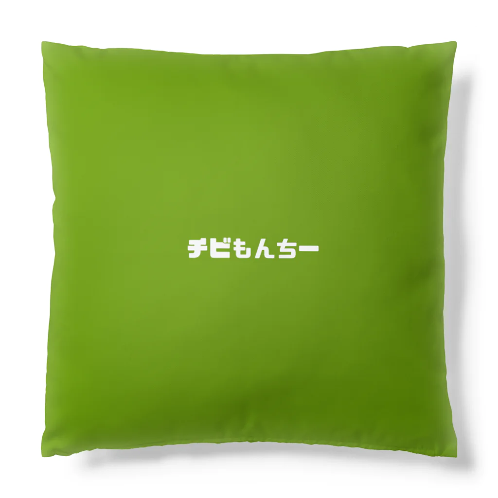 チビもんちーのチビもんちー(ガオー) Cushion