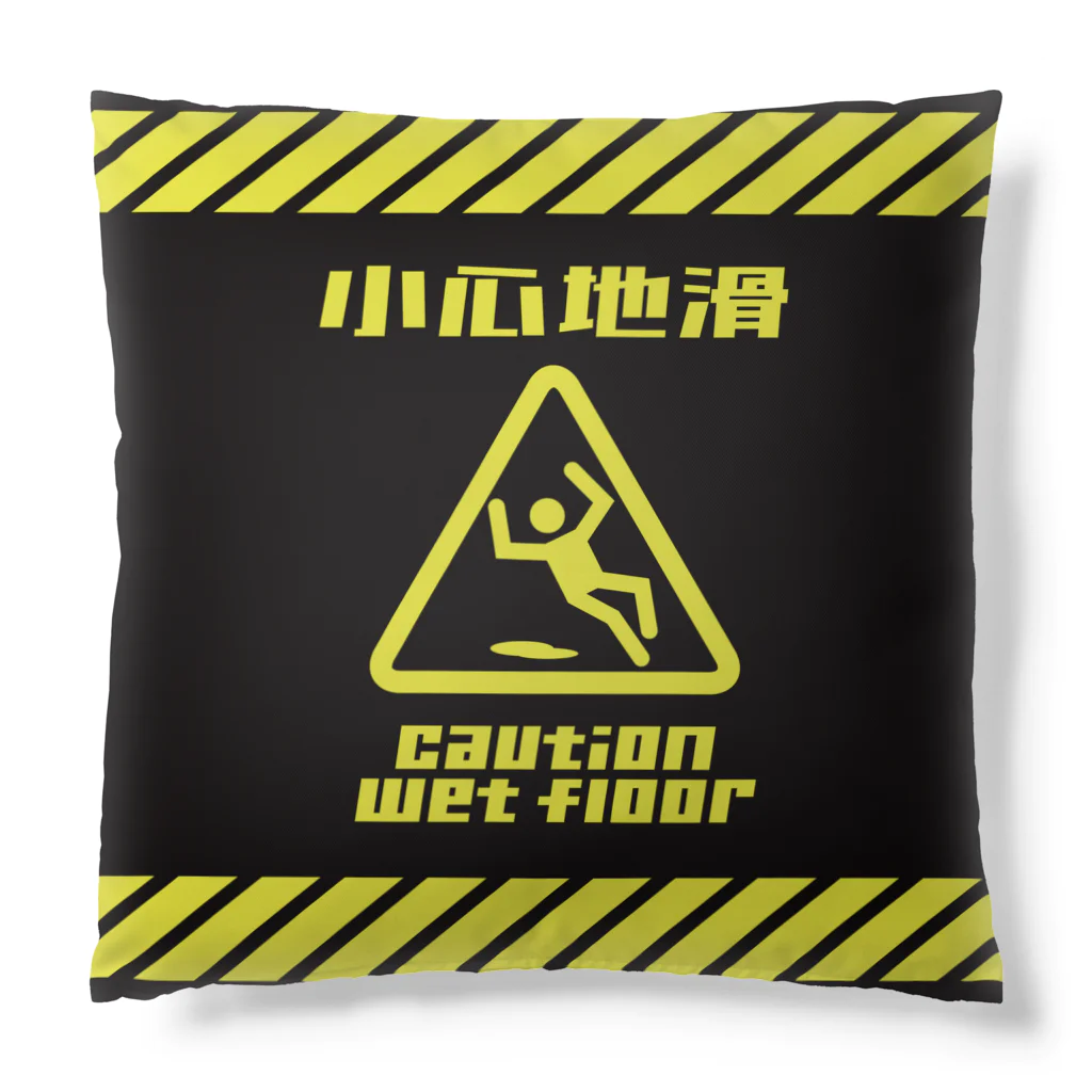 福陀落海灣公司の小心地滑 Cushion