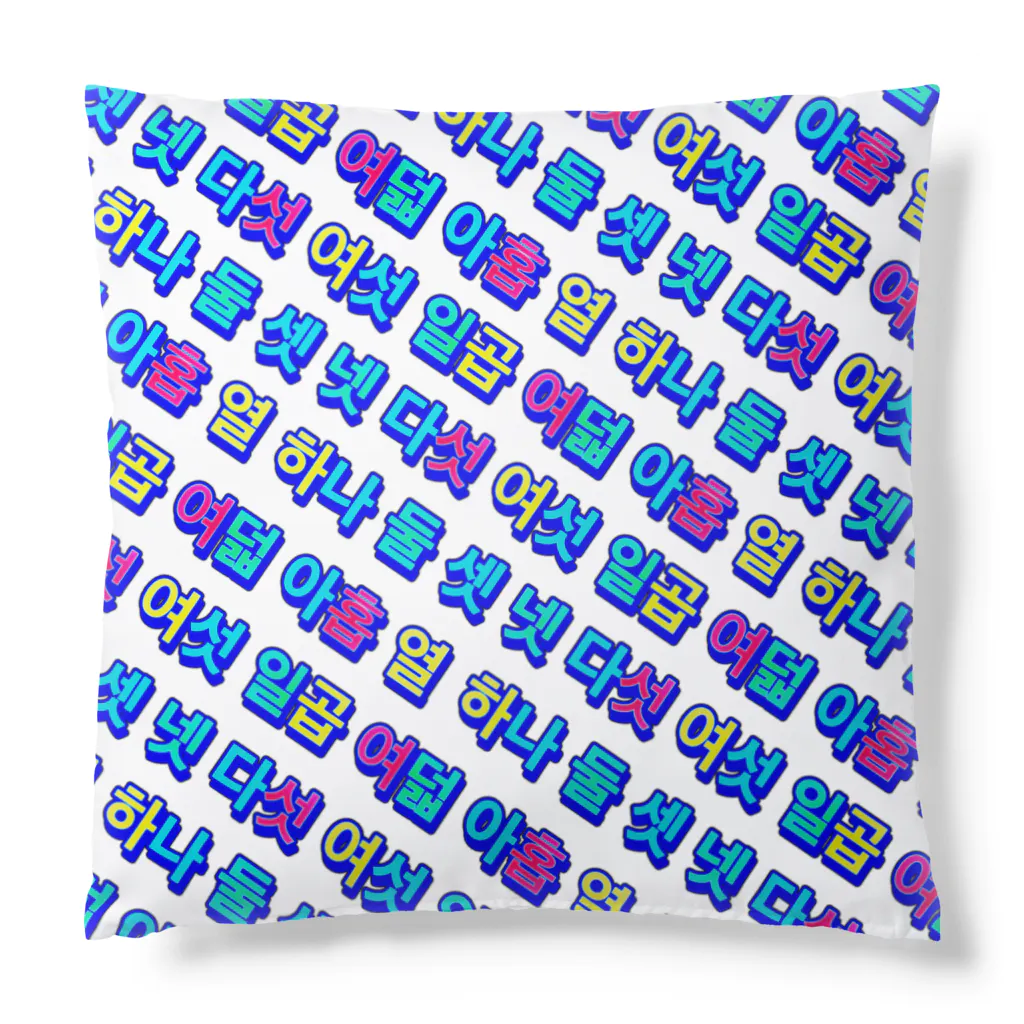 LalaHangeulのKorean Numbers ハングルデザイン Cushion