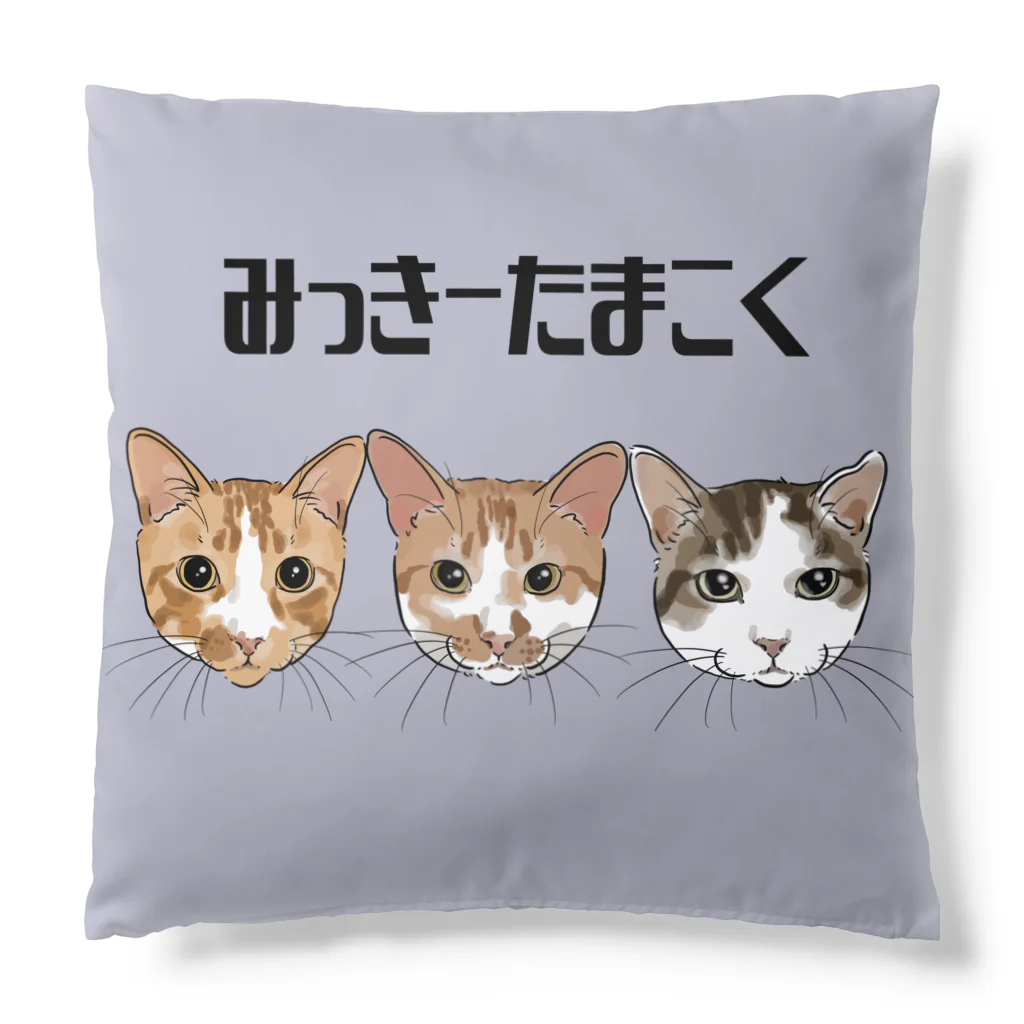 みきぞーん｜保護猫 ミッキー画伯と肉球とおともだちのrui & ram & Ta-chan Cushion