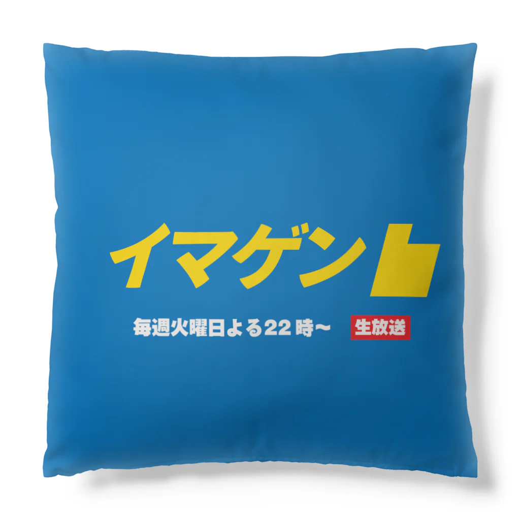 もぐちゃんねるのイマゲンクッション Cushion