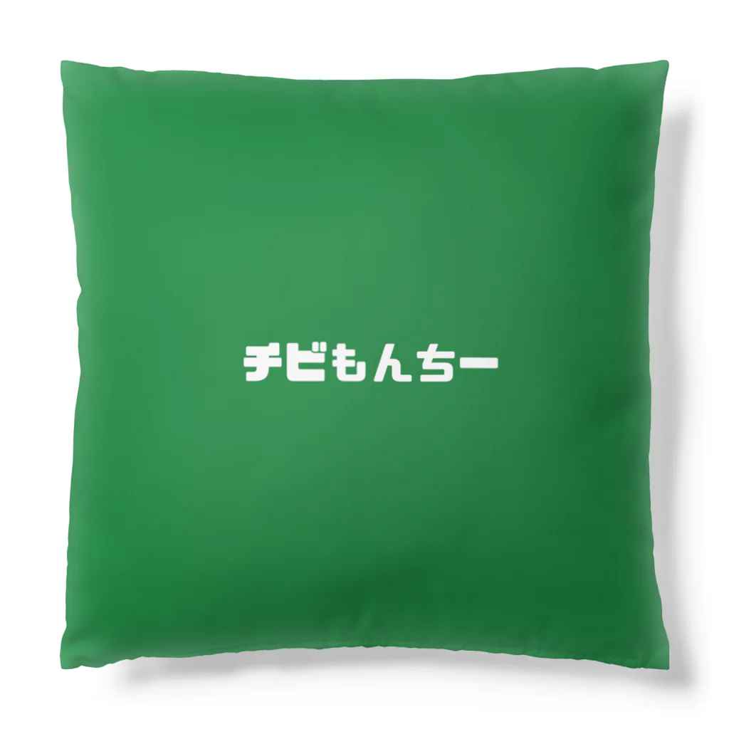 チビもんちーのチビもんちー(スイカ) Cushion