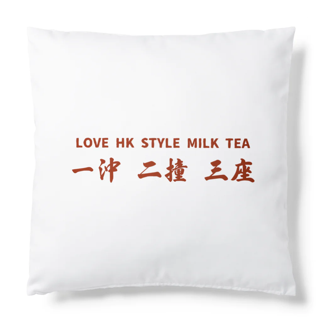 小野寺 光子 (Mitsuko Onodera)のHong Kong STYLE MILK TEA 港式奶茶シリーズ クッション