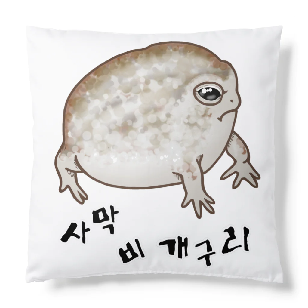 LalaHangeulの사막 비 개구리(ナマカフクラガエル)　ハングルバージョン Cushion