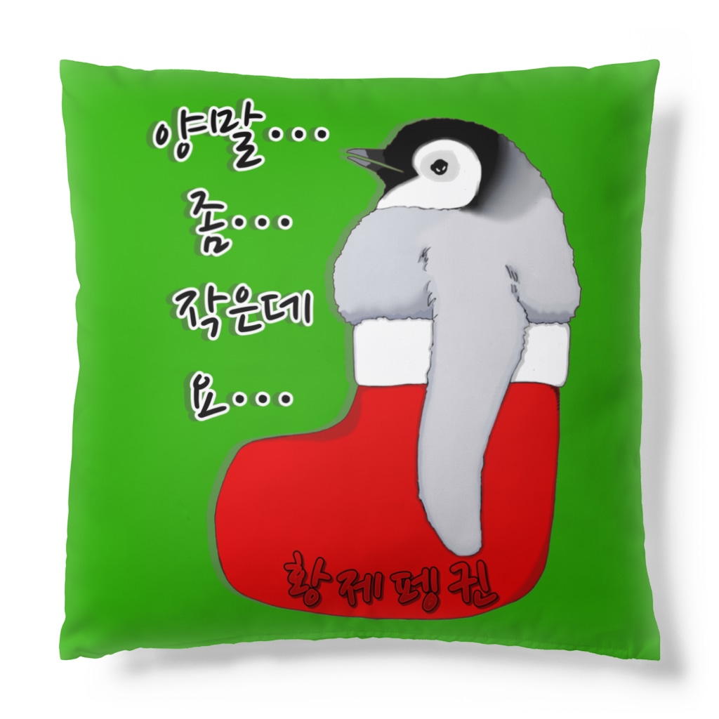 LalaHangeulのクリスマスの靴下が小さ過ぎると文句を言う皇帝ペンギンの子供　ハングルデザイン Cushion