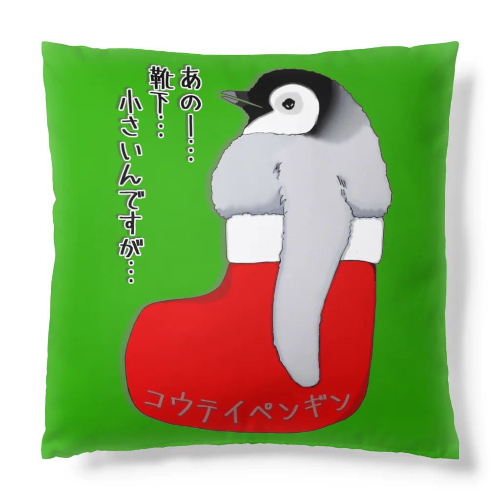 LalaHangeulのクリスマスの靴下が小さ過ぎると文句を言う皇帝ペンギンの子供 Cushion