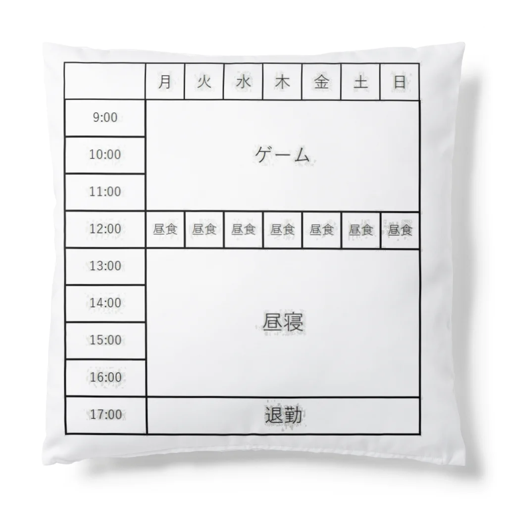 CHIKUSHOの会社での勤務スケジュールクッション クッション