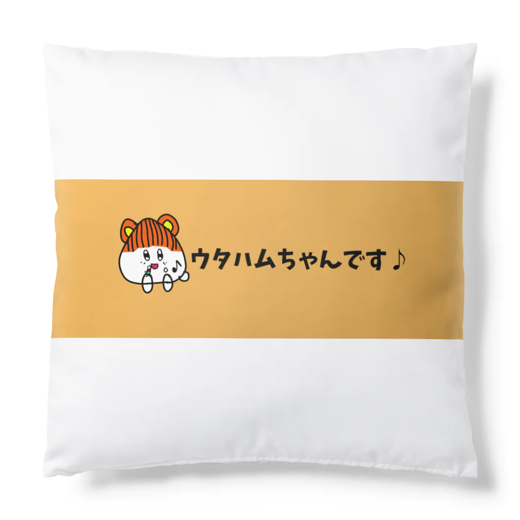 ウタハムちゃんです♪の喜怒哀楽ウタハムちゃん (きちんとした方) Cushion