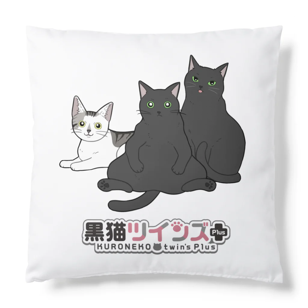 黒猫ツインズPlus 公式SHOPの黒猫ツインズPlus Cushion