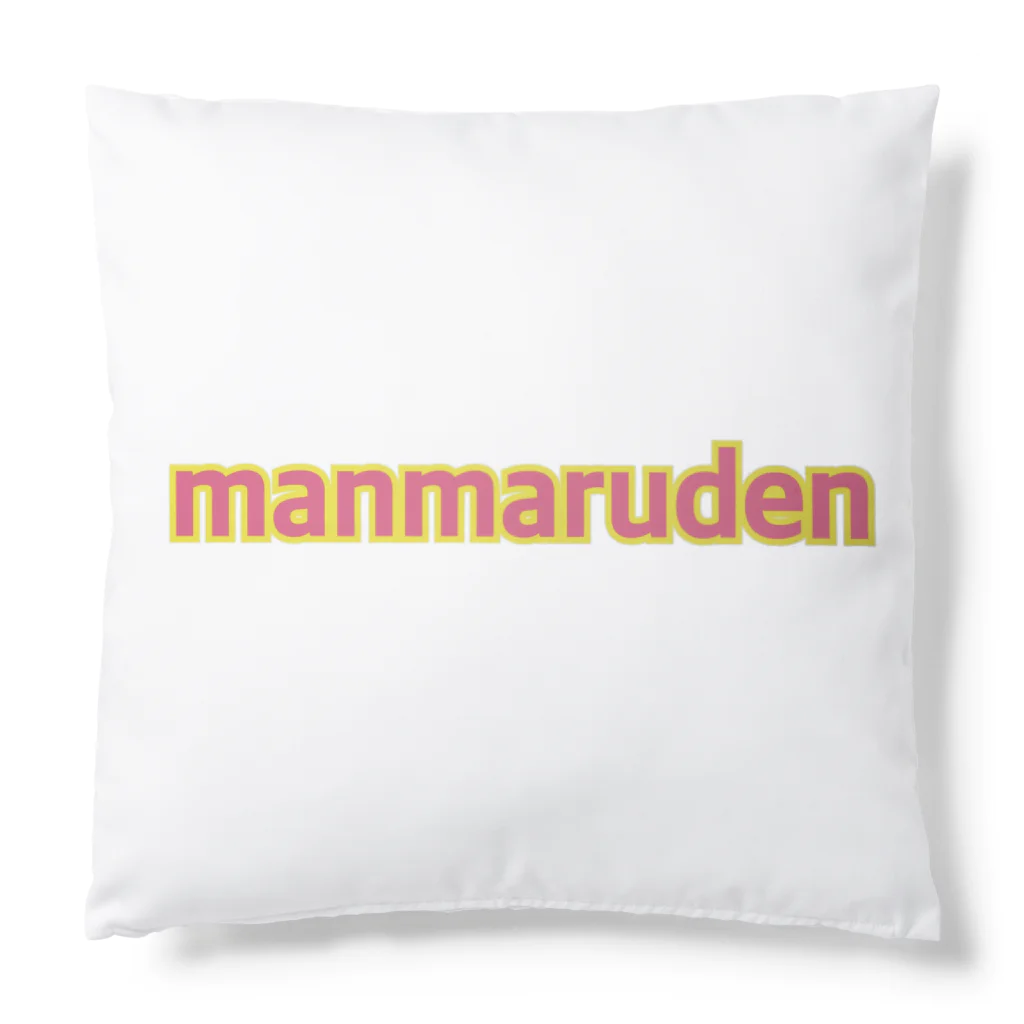 manmarudenのmanmaruden クッション