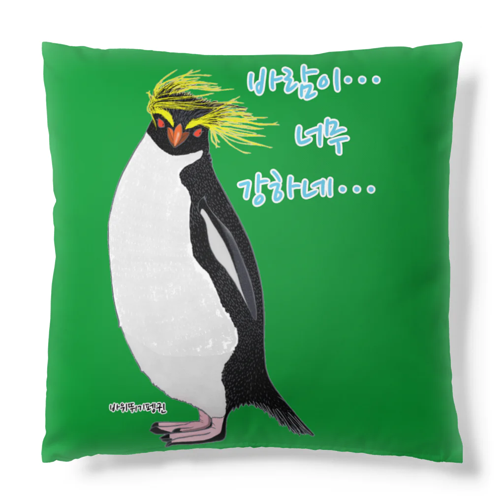 LalaHangeulの風に吹かれるイワトビペンギンさん(ハングルバージョン) Cushion