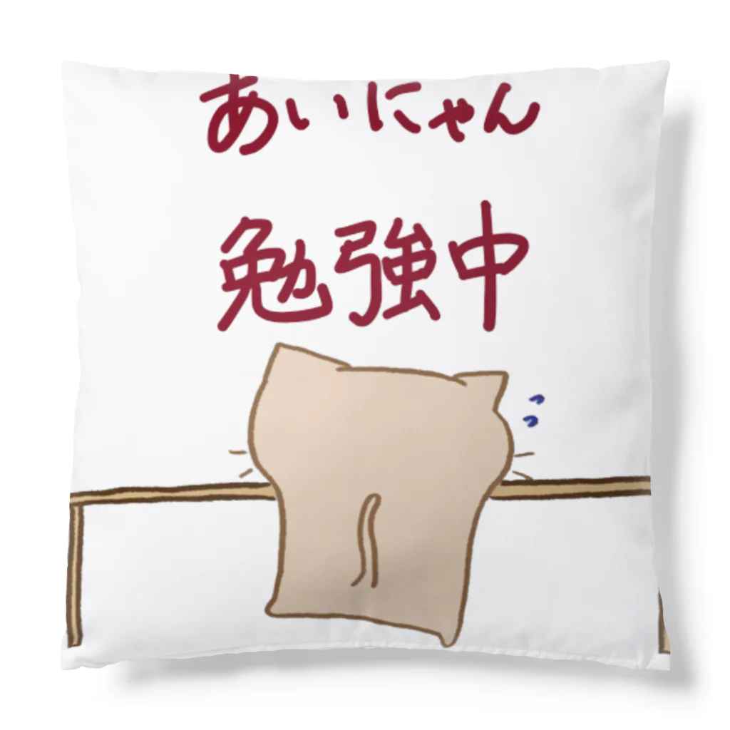 まりにゃんずのあいにゃん 勉強中 Cushion