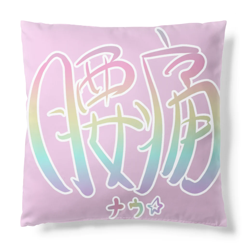 アピールしたいあやっぺ（腰痛持ち）の腰痛アピール（虹） Cushion