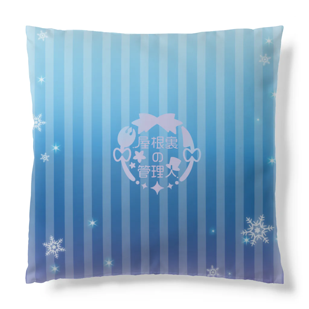 屋根裏の管理人の屋根裏の管理人（雪路Ver）クッション Cushion