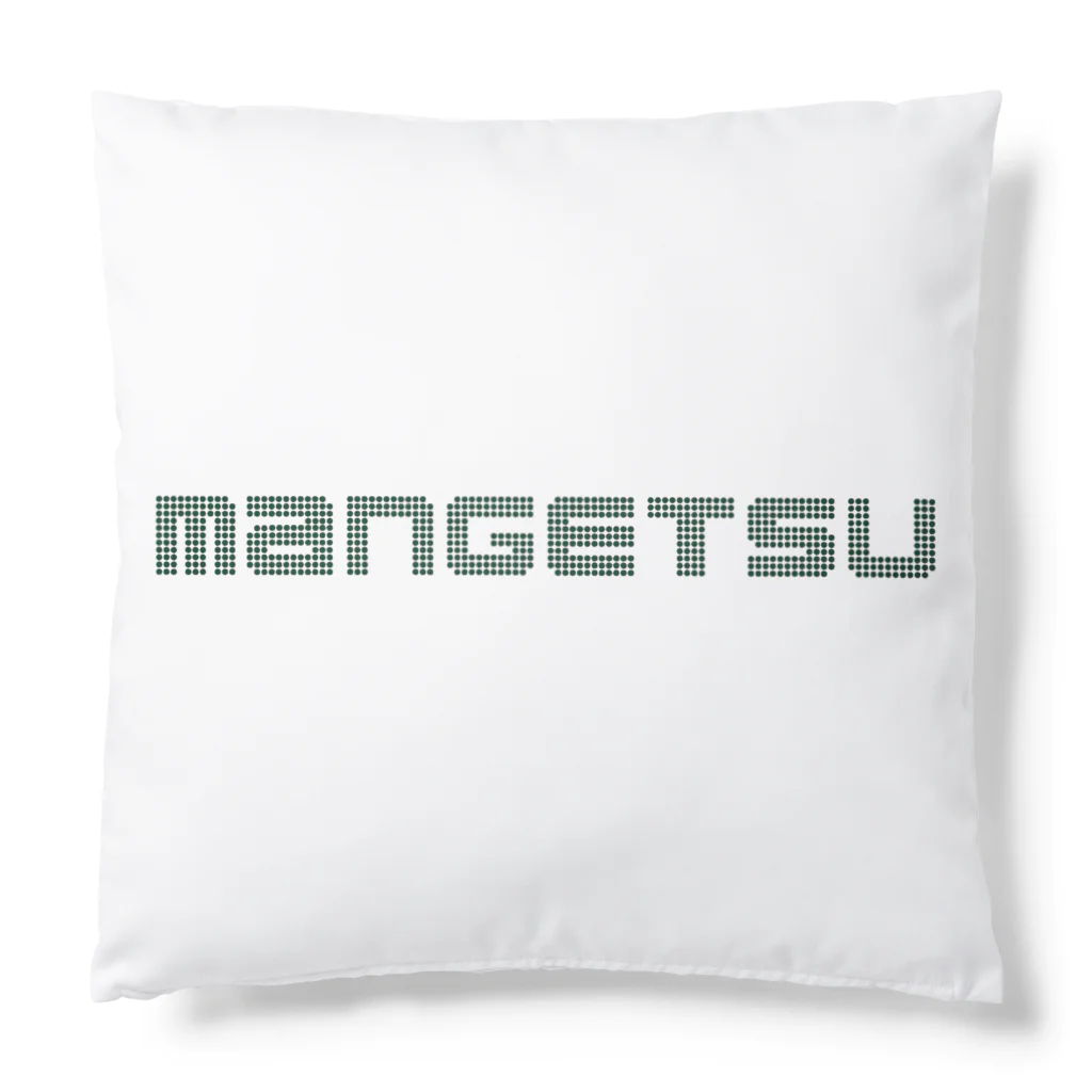 萬月のMANGETSU green Cushion