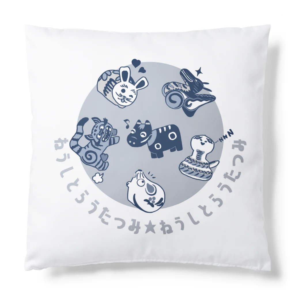 SU-KUのねうしとらうたつみ Cushion