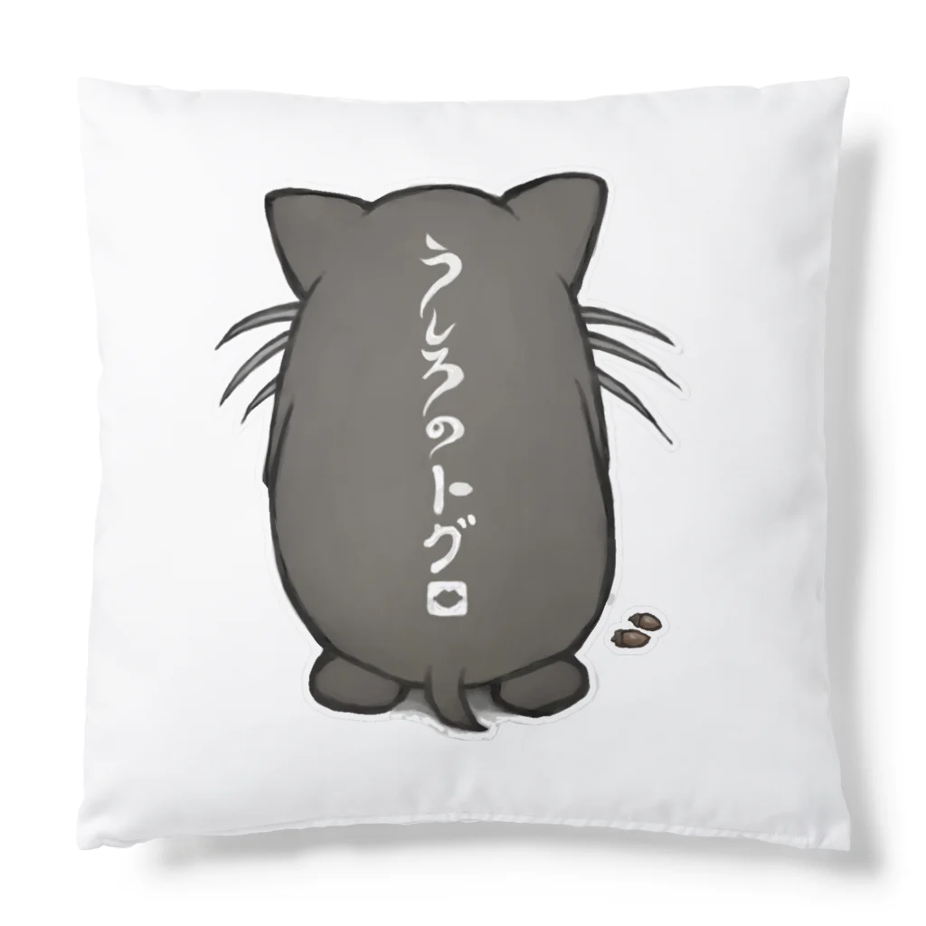 ニンニンshopのうしろのトグロ Cushion