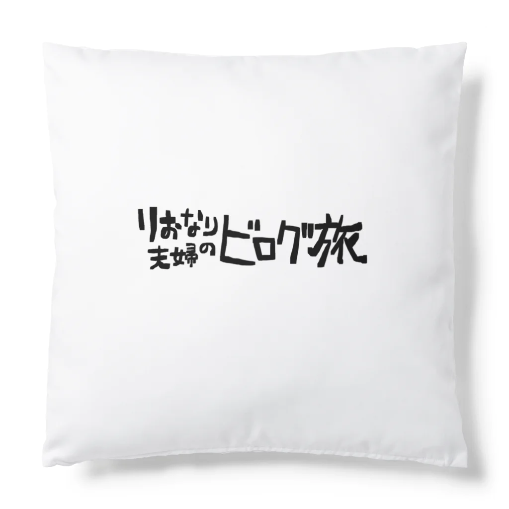 りおなり夫婦のビログ旅 公式Storeの家族大集合クッション Cushion