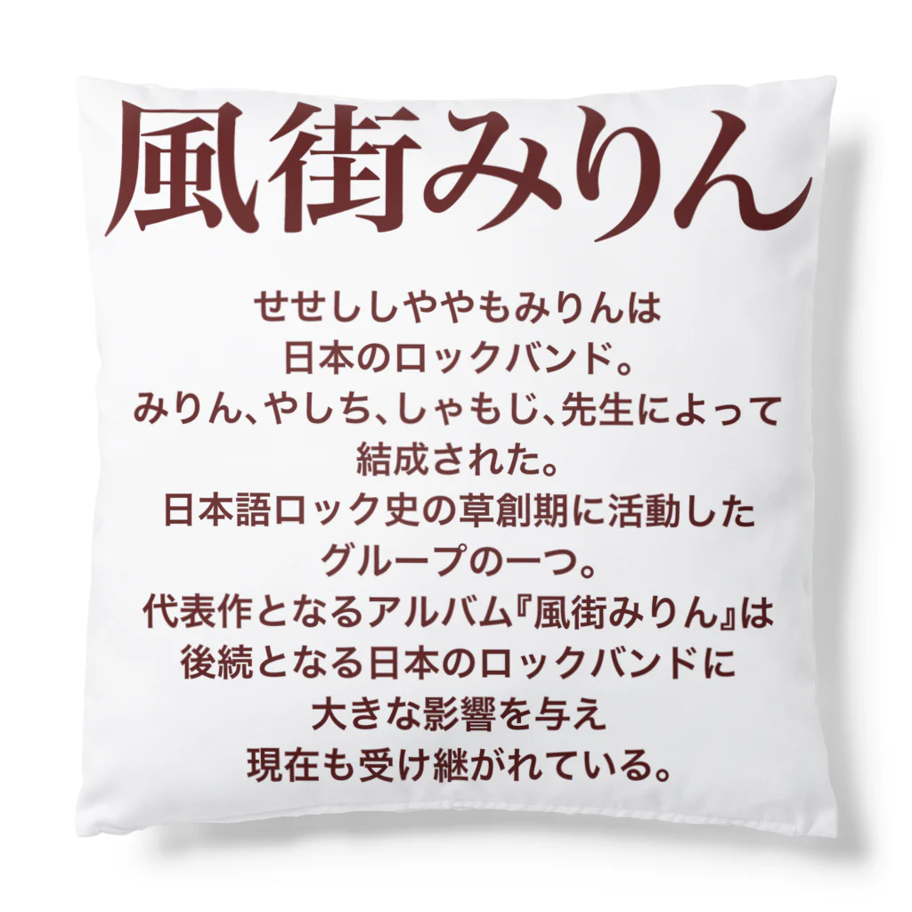 でんや　SUZURI店の風街みりん Cushion