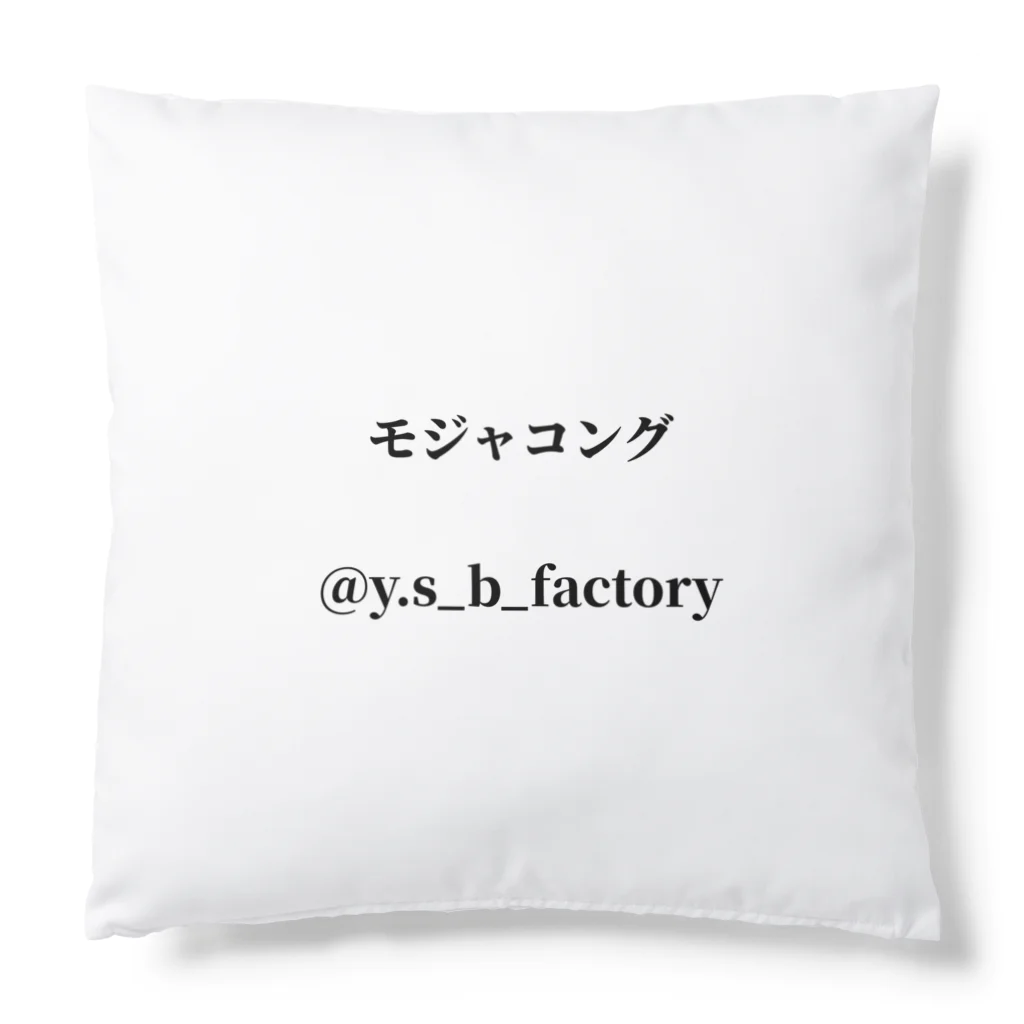 モジャコングのバナナ大好きモジャコング Cushion