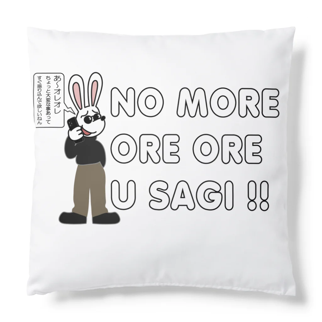 キッズモード某の NO MORE オレオレ う詐欺！ Cushion