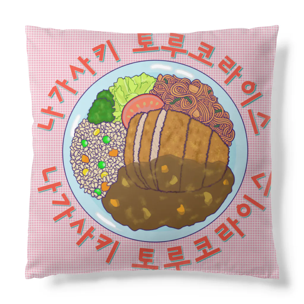 LalaHangeulの長崎トルコライス　ハングルデザイン Cushion