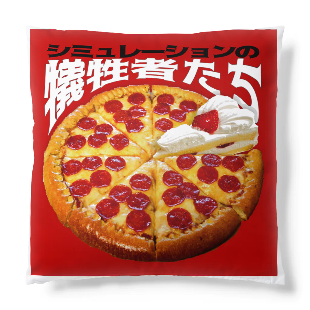 田中黄色水晶のシミュレーションの犠牲者たち🍕🍰 Cushion