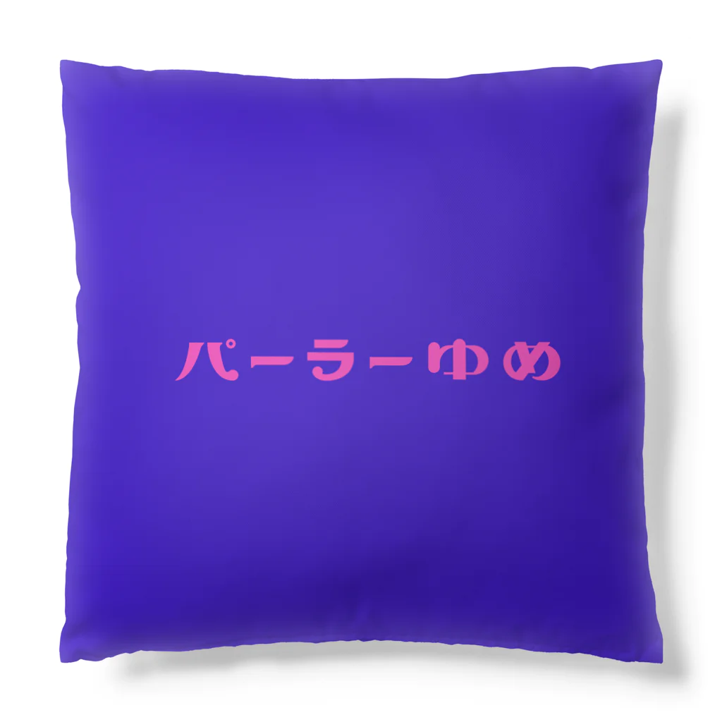 パーラーゆめの販売所のゆめ見るクッション Cushion