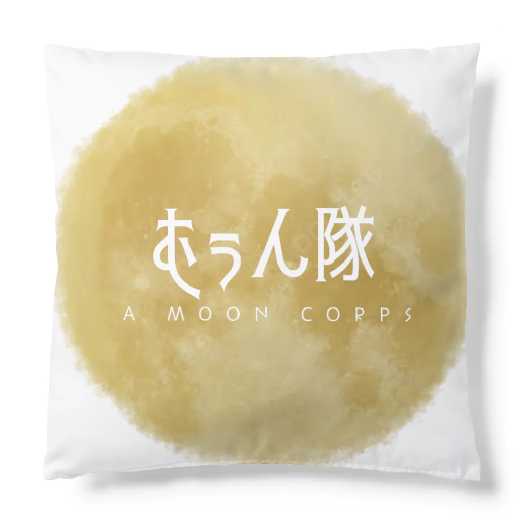 A MOON CORPSのむぅん隊グッズ クッション