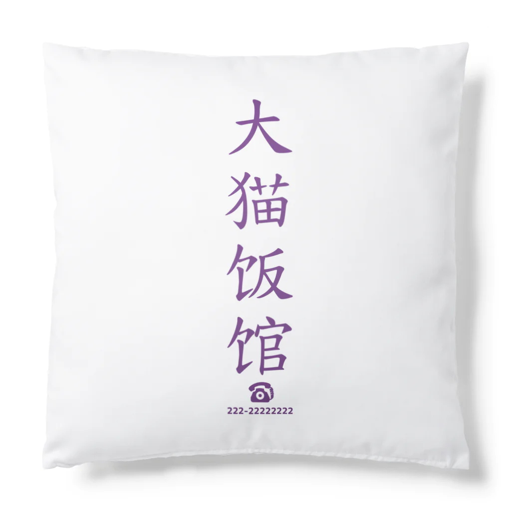 CHICHIZŌのMAOちゃん Cushion