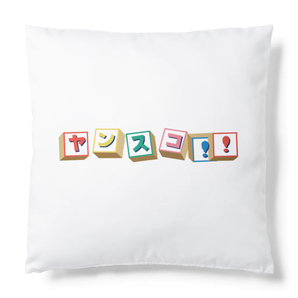 🌎🤧ヤンスコWorld🌎🤧のヤンスコWorld🌎🤧Pt.1 Cushion