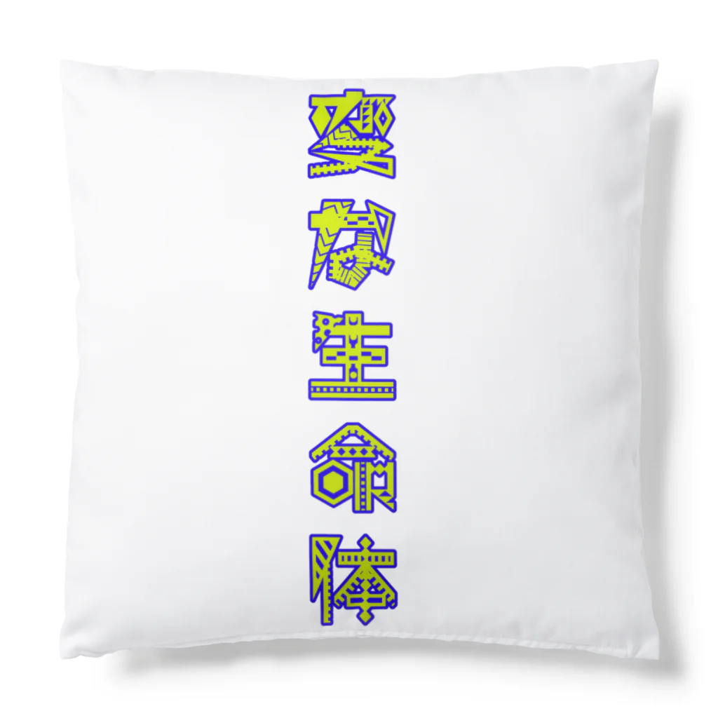 劇団ハートランド高橋亜矢子の変な生命隊 Cushion