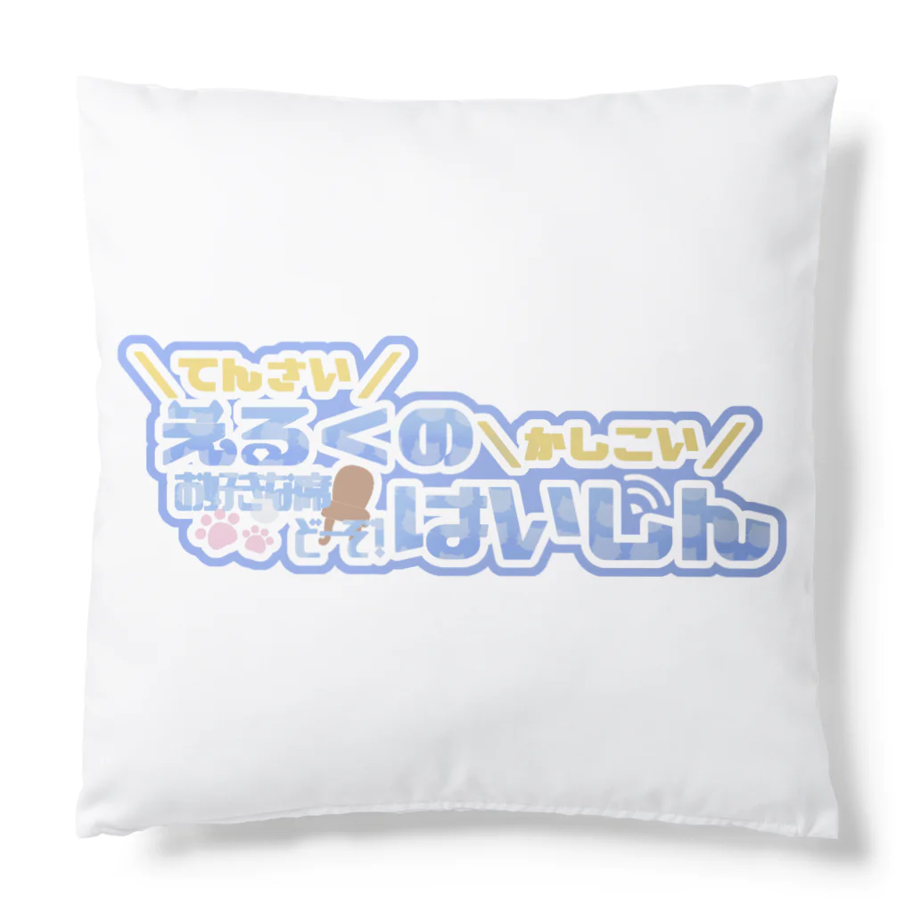 えるくのおみせのえるくも普通にほしい Cushion