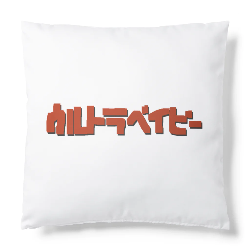 cocoxxiのウルトラベイビ〜 Cushion