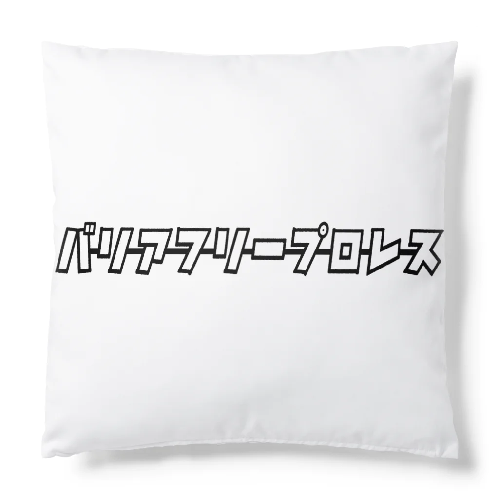 HEROバリアフリープロレスのバリアフリープロレスHERO Cushion