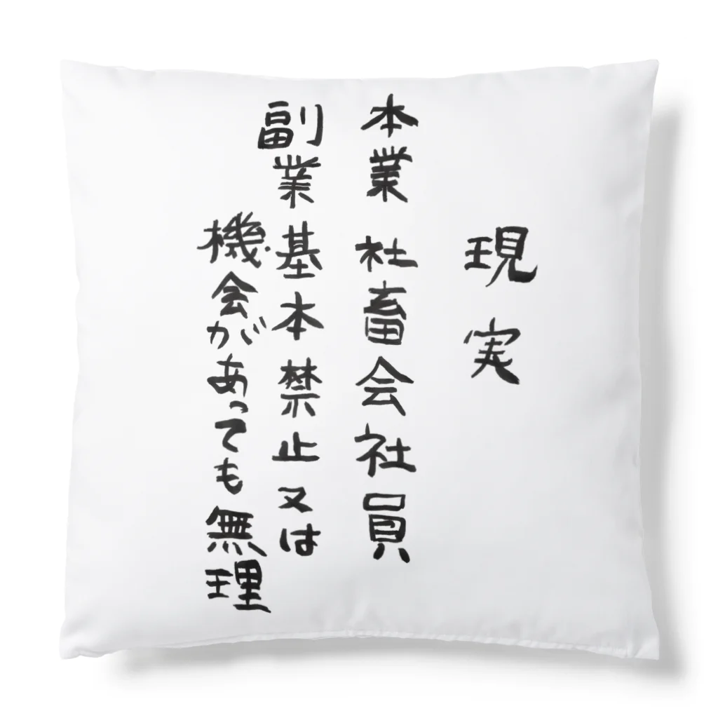 豊風本舗の理想/現実 Cushion