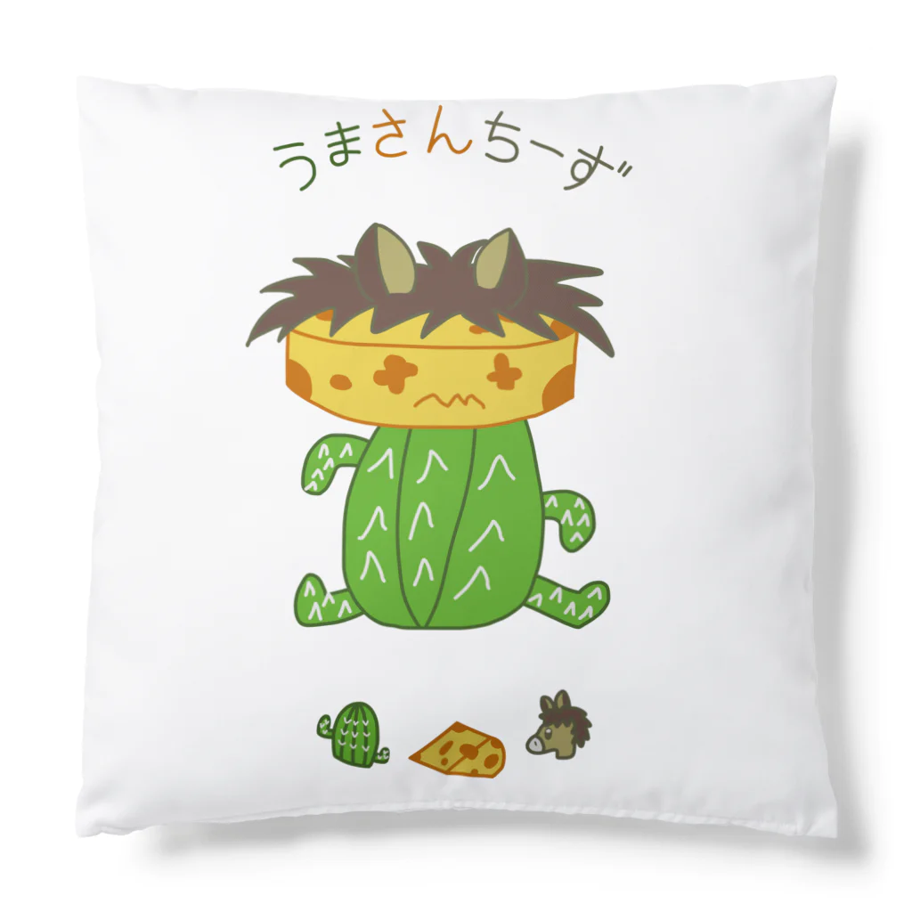 うまさんちーず🌵🧀🐴のうまさんちーず🌵🧀🐴 Cushion