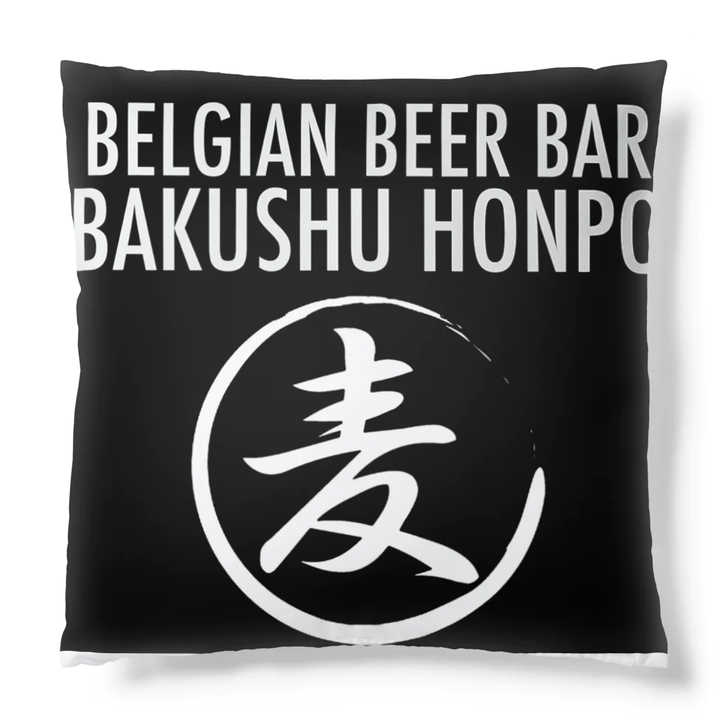 ベルギービールバー麦酒本舗公式グッズのベルギービールの麦酒本舗 Cushion