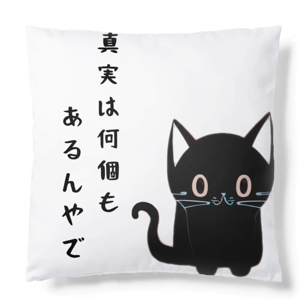 黒ねこまろんの雑貨屋さんの🐾黒猫マロンの関西弁•名言🐾 Cushion