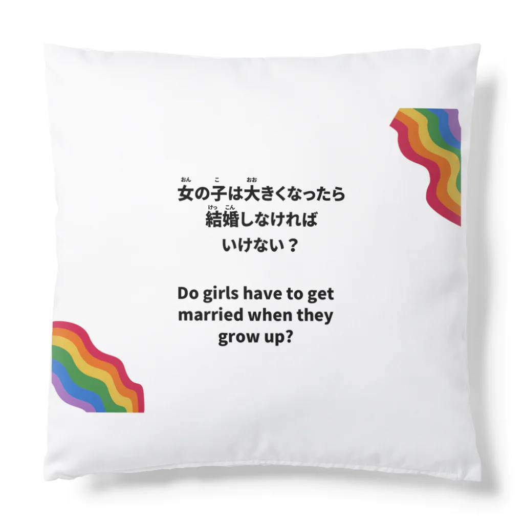 ジェンダーバイアスに気づくshopの男女で結婚するのが当たり前？ジェンダーバイアスに気づこう Cushion