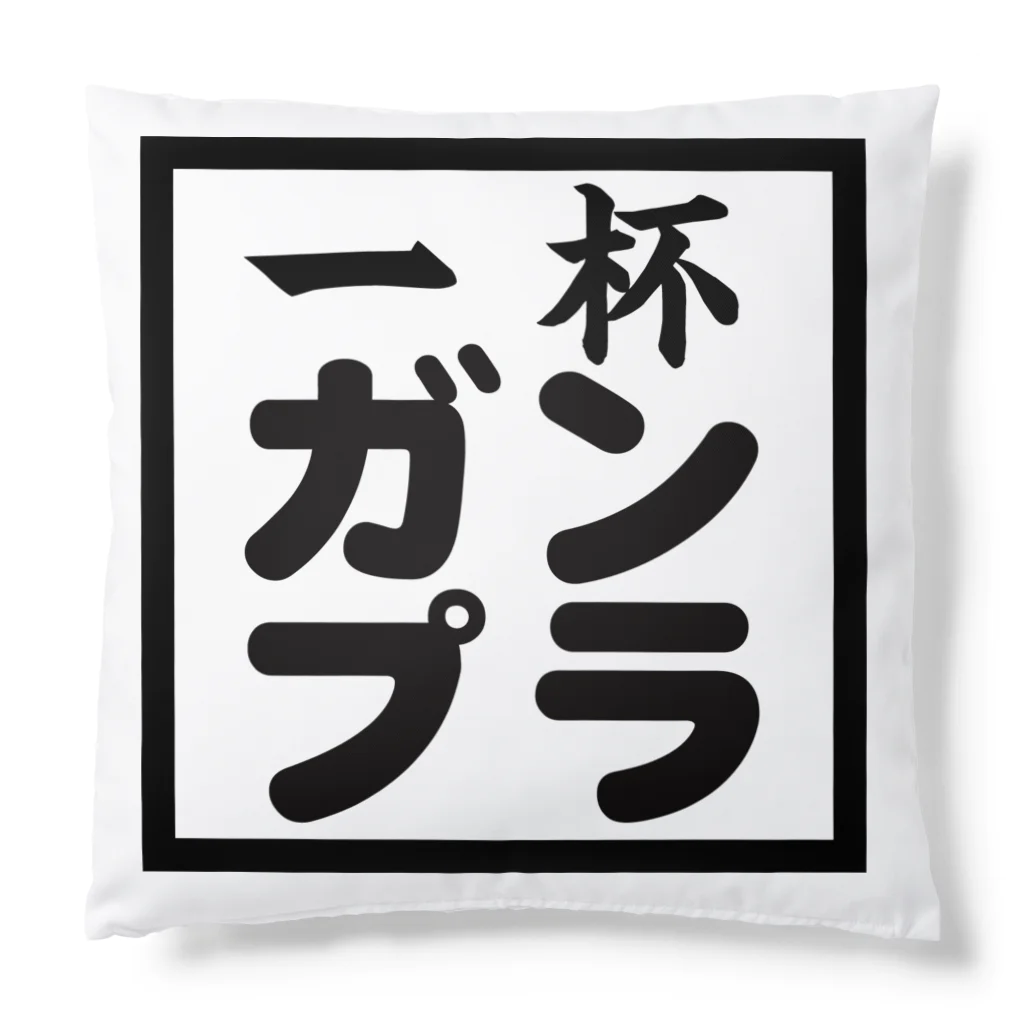 一杯ガンプラ 公式グッズの黒ロゴ アイテム Cushion