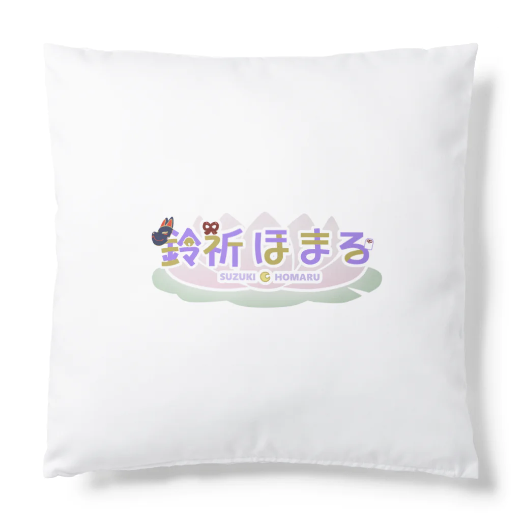 鈴祈ほまるの【数量限定】鈴祈ほまるクッション（どら焼きほまる） Cushion