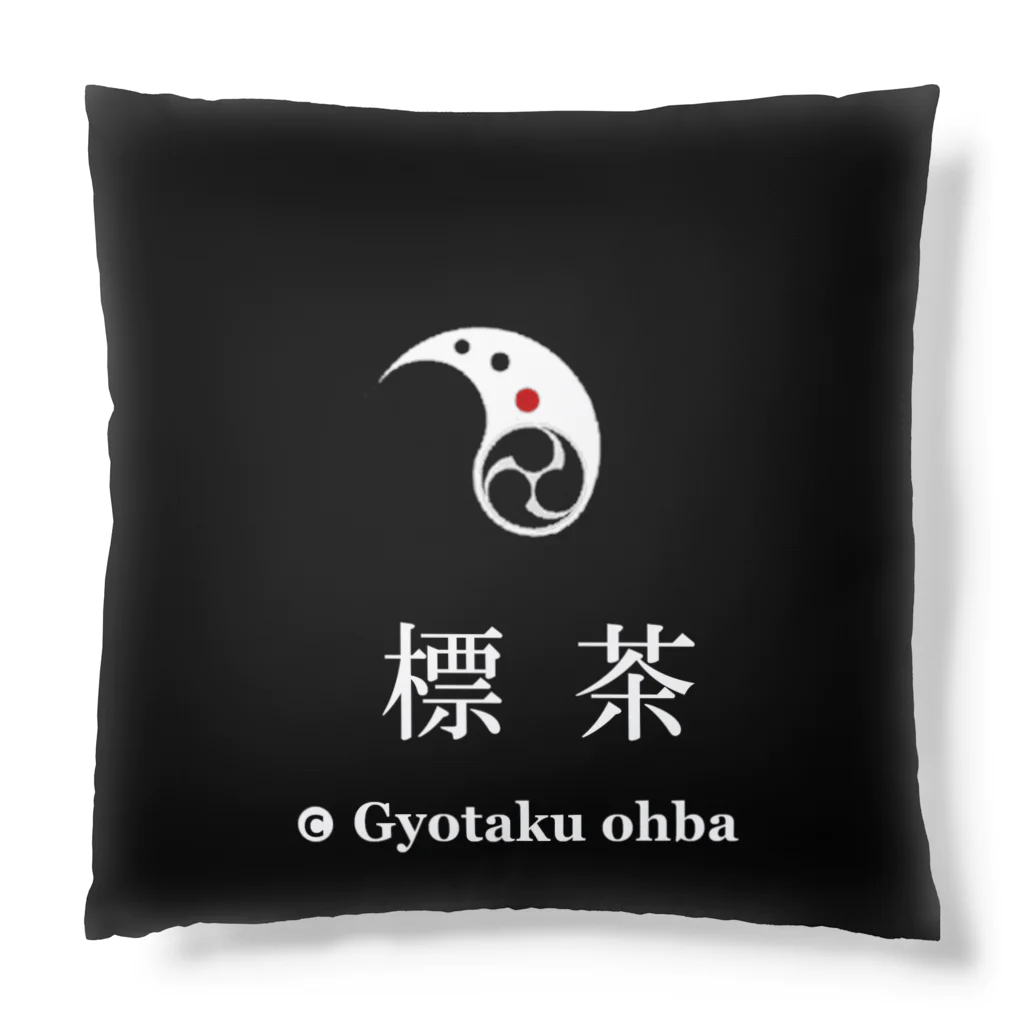 G-HERRINGの釧路川 標茶　イトウ（ 北海道 Japan ）あらゆる生命たちへ感謝をささげます。 Cushion