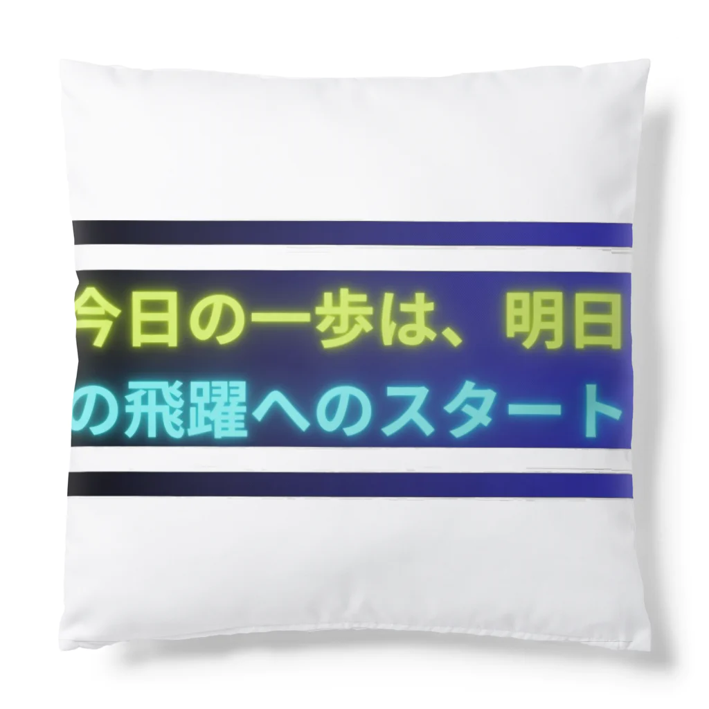 KTM_kairiの今日の一歩は、明日の飛躍へのスタート Cushion