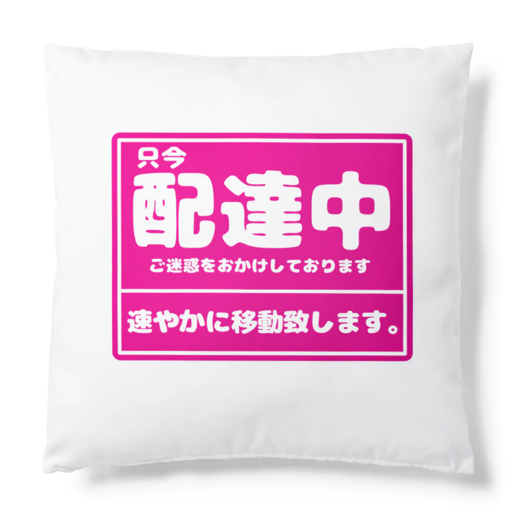 ken_ikedaの只今配達中 Cushion