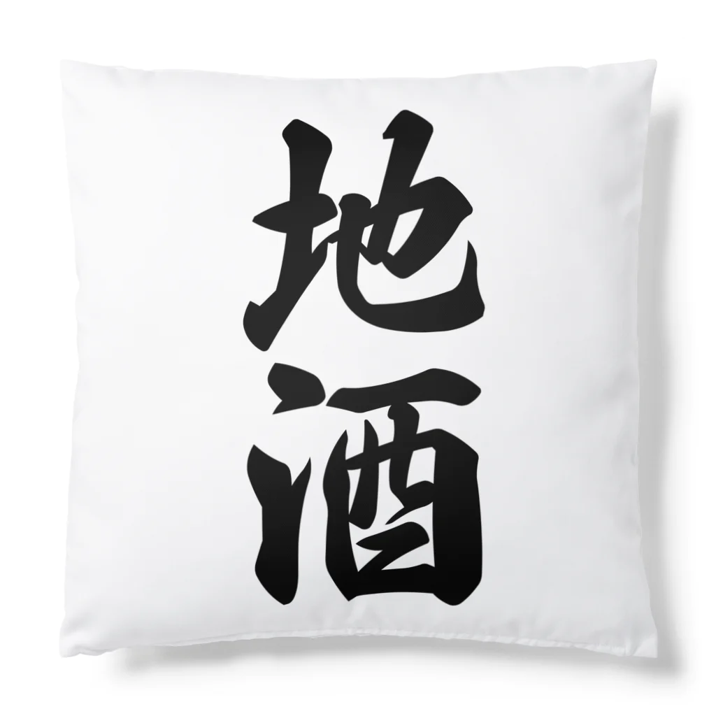 着る文字屋の地酒 Cushion