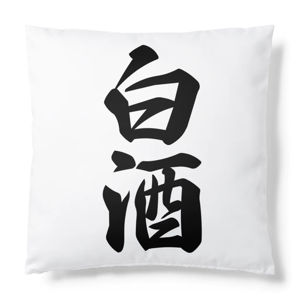 着る文字屋の白酒 Cushion